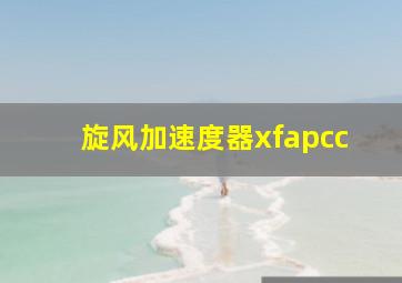 旋风加速度器xfapcc