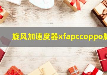 旋风加速度器xfapccoppo版