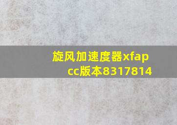 旋风加速度器xfapcc版本8317814