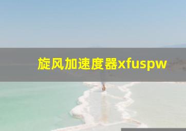 旋风加速度器xfuspw