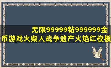 无限99999钻999999金币游戏火柴人战争遗产火焰红模板