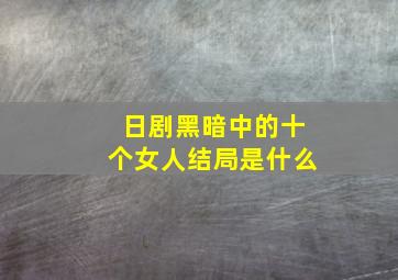 日剧黑暗中的十个女人结局是什么