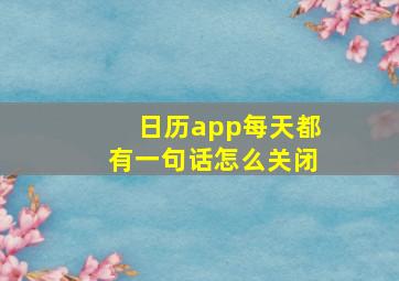 日历app每天都有一句话怎么关闭