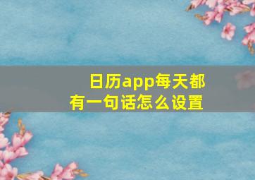 日历app每天都有一句话怎么设置