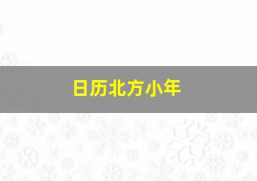 日历北方小年