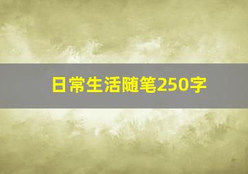 日常生活随笔250字