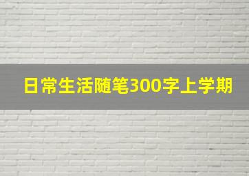 日常生活随笔300字上学期