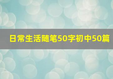 日常生活随笔50字初中50篇