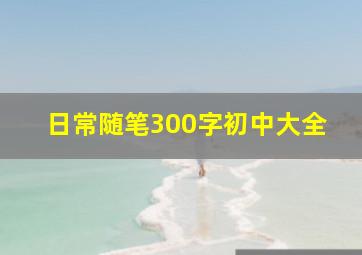 日常随笔300字初中大全