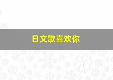 日文歌喜欢你