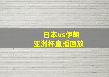 日本vs伊朗亚洲杯直播回放