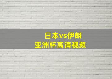 日本vs伊朗亚洲杯高清视频