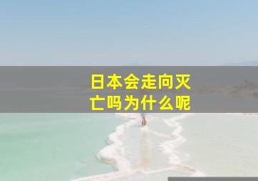 日本会走向灭亡吗为什么呢