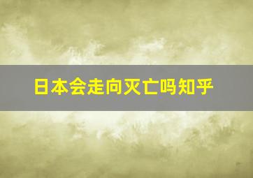 日本会走向灭亡吗知乎