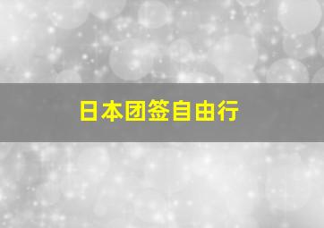 日本团签自由行