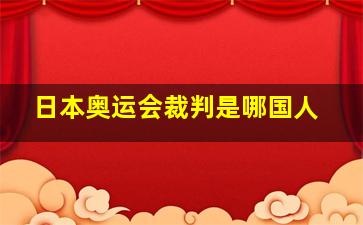 日本奥运会裁判是哪国人