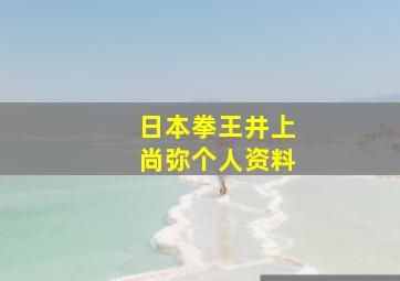 日本拳王井上尚弥个人资料