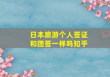 日本旅游个人签证和团签一样吗知乎