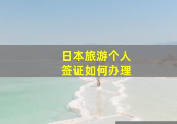 日本旅游个人签证如何办理