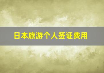 日本旅游个人签证费用