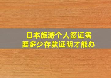 日本旅游个人签证需要多少存款证明才能办