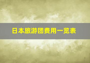 日本旅游团费用一览表