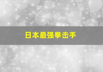 日本最强拳击手