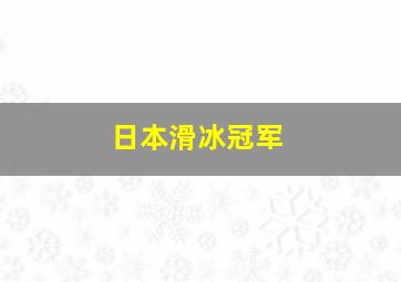 日本滑冰冠军