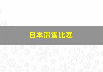 日本滑雪比赛