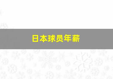 日本球员年薪