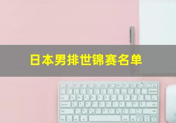 日本男排世锦赛名单