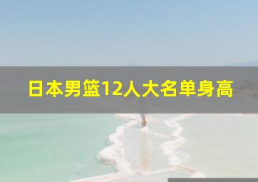 日本男篮12人大名单身高