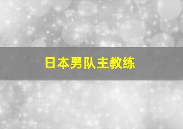 日本男队主教练