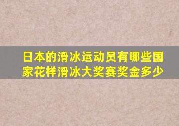 日本的滑冰运动员有哪些国家花样滑冰大奖赛奖金多少