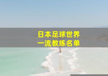 日本足球世界一流教练名单