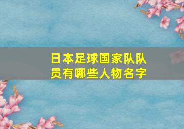 日本足球国家队队员有哪些人物名字