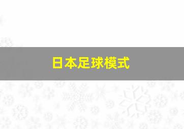 日本足球模式