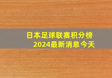 日本足球联赛积分榜2024最新消息今天