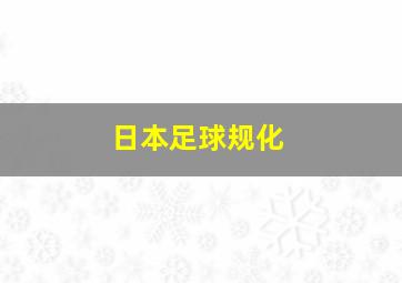 日本足球规化