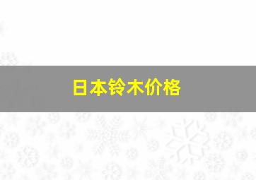 日本铃木价格