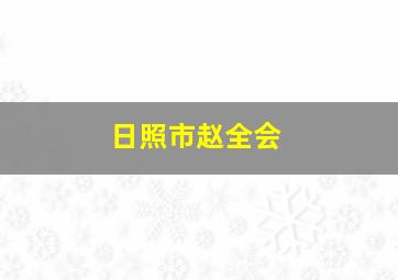 日照市赵全会