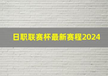 日职联赛杯最新赛程2024