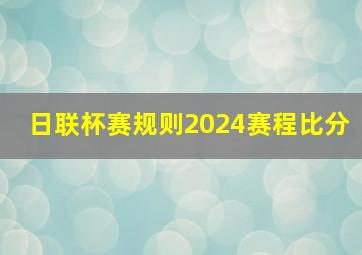 日联杯赛规则2024赛程比分