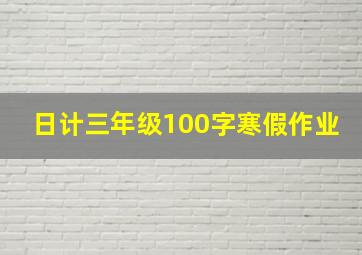 日计三年级100字寒假作业