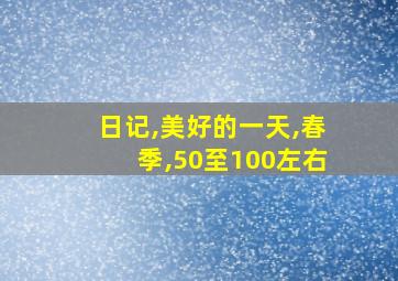 日记,美好的一天,春季,50至100左右