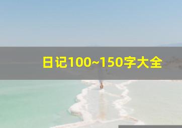 日记100~150字大全