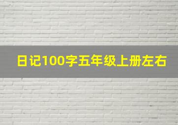 日记100字五年级上册左右