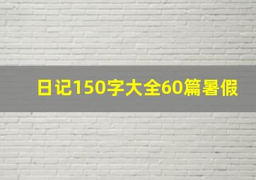 日记150字大全60篇暑假