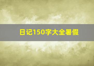 日记150字大全暑假