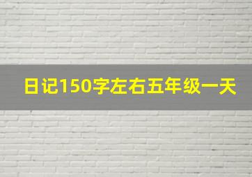 日记150字左右五年级一天